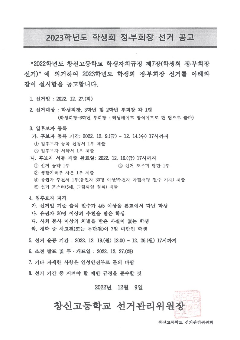 (공고)2023학년도 학생회 정부회장 선거 공고문-1_1.jpg