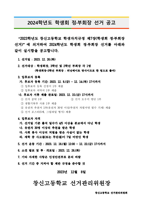 (공고)2024학년도 학생회 정부회장 선거 공고문_1.jpg