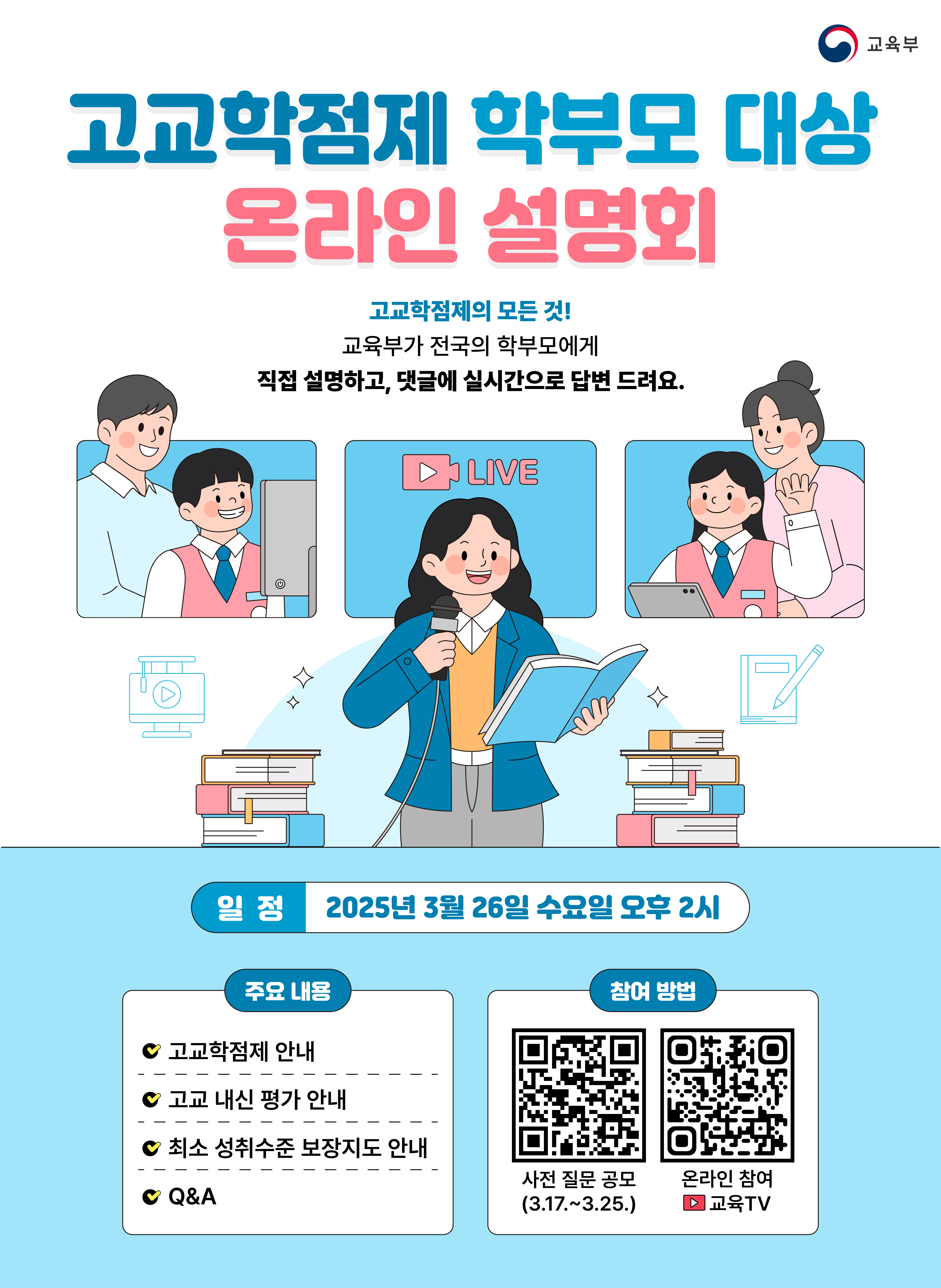 경상남도교육청 중등교육과_고교학점제 학부모 대상 온라인 설명회 홍보 포스터.jpg